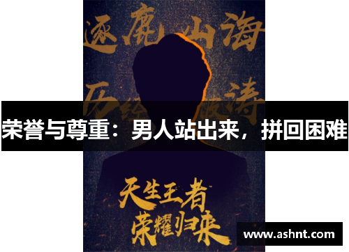 荣誉与尊重：男人站出来，拼回困难