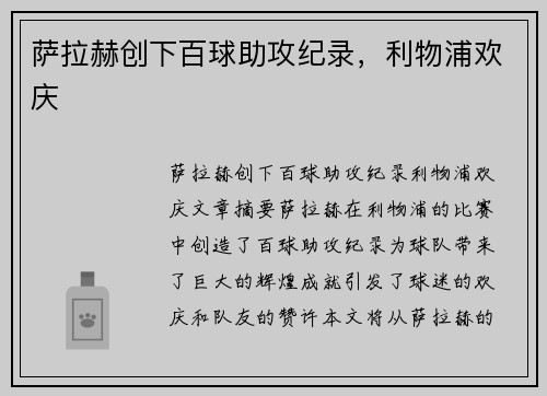 萨拉赫创下百球助攻纪录，利物浦欢庆​