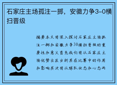 石家庄主场孤注一掷，安徽力争3-0横扫晋级