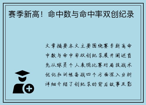 赛季新高！命中数与命中率双创纪录