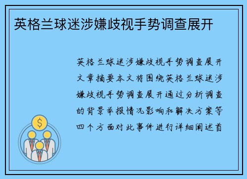 英格兰球迷涉嫌歧视手势调查展开