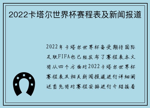 2022卡塔尔世界杯赛程表及新闻报道