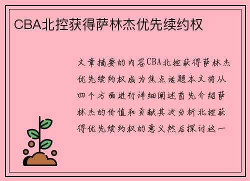 CBA北控获得萨林杰优先续约权