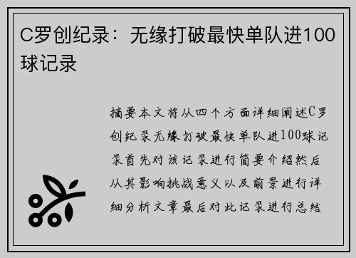 C罗创纪录：无缘打破最快单队进100球记录