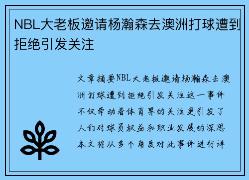 NBL大老板邀请杨瀚森去澳洲打球遭到拒绝引发关注