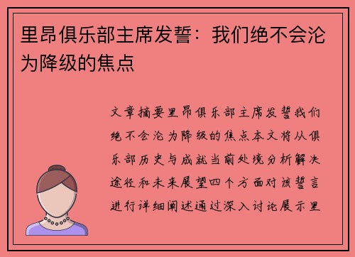 里昂俱乐部主席发誓：我们绝不会沦为降级的焦点