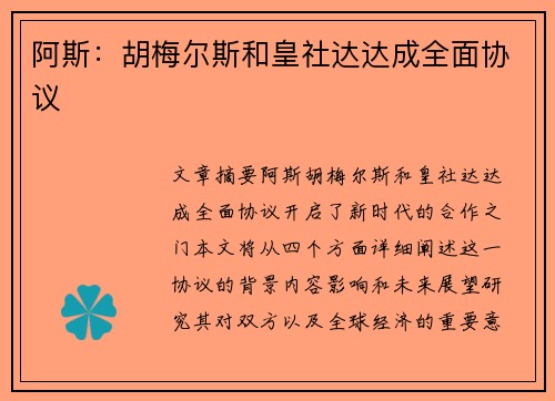 阿斯：胡梅尔斯和皇社达达成全面协议