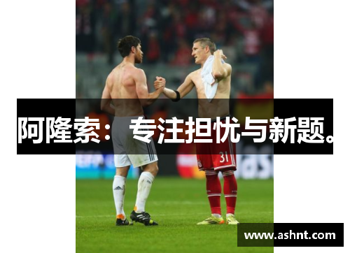 阿隆索：专注担忧与新题。