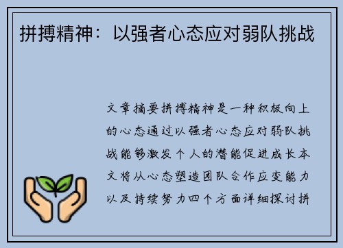 拼搏精神：以强者心态应对弱队挑战