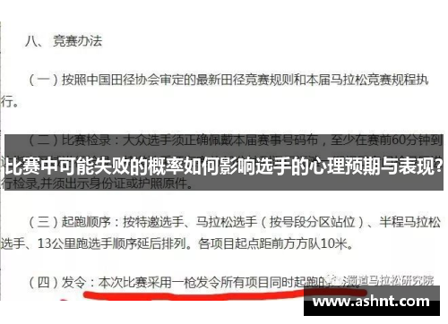 比赛中可能失败的概率如何影响选手的心理预期与表现？