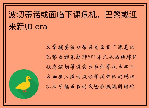 波切蒂诺或面临下课危机，巴黎或迎来新帅 era